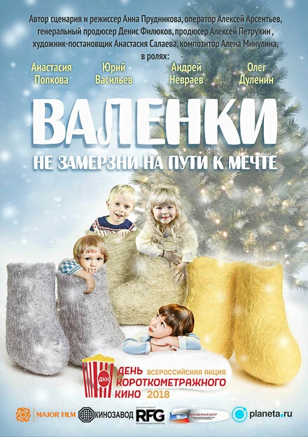 Постер Валенки 2019