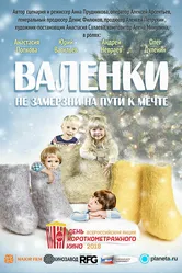 Валенки 2019 постер