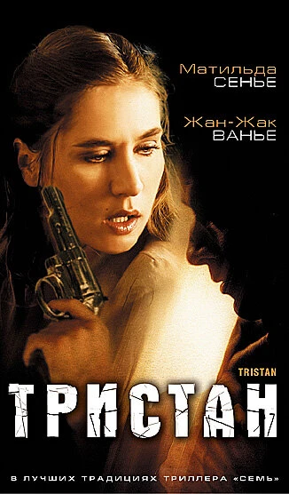 Постер Тристан 2003