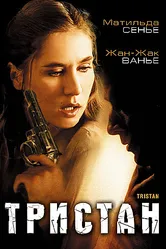 Тристан 2003 постер