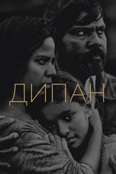 Дипан 2015 постер