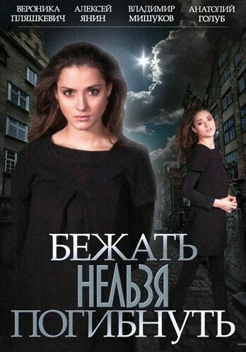 Постер Бежать нельзя погибнуть 2015