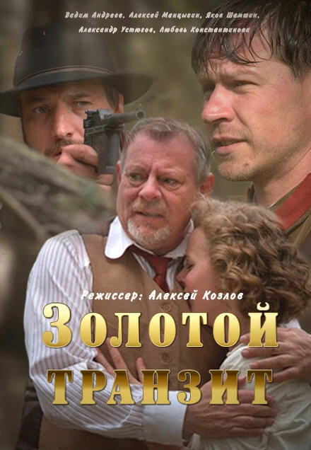 Постер Золотой транзит 2016