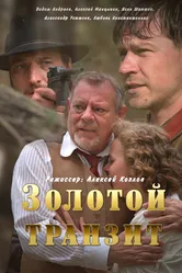 Золотой транзит 2016 постер
