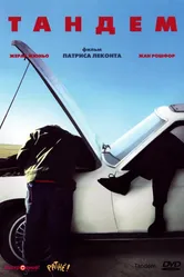 Тандем 1987 постер