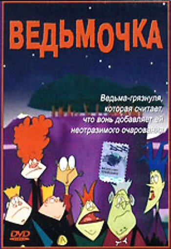 Постер Ведьмочка 2002