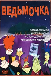 Ведьмочка 2002 постер