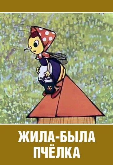 Постер Жила-была пчёлка... 1978