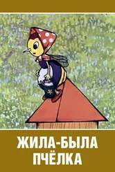 Жила-была пчёлка... 1978 постер