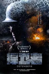 Защитники 2017, Китай постер