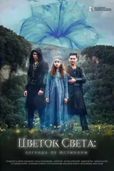 Цветок света 2022 постер