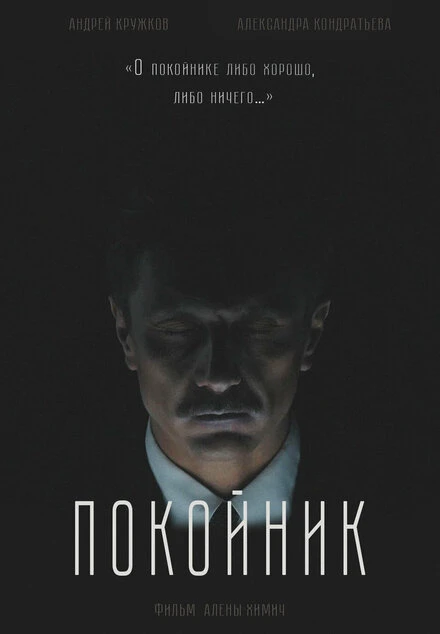 Постер Покойник 2020