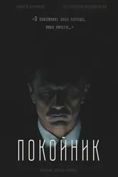 Покойник 2020 постер