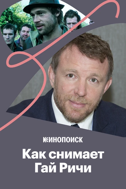 Постер Как снимает Гай Ричи 2017