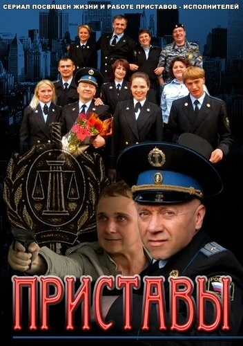 Постер Приставы 2011