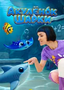 Акулёнок Шарки постер