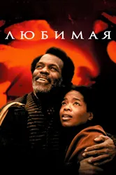 Любимая 1998 постер