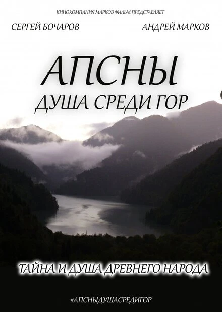 Постер Апсны: Душа среди гор 2013