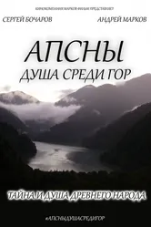Апсны: Душа среди гор 2013 постер
