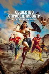 Общество справедливости: Вторая мировая война 2021 постер