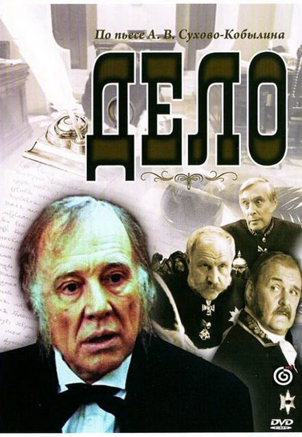Постер Дело 1991