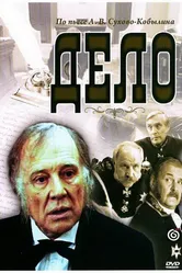 Дело 1991 постер