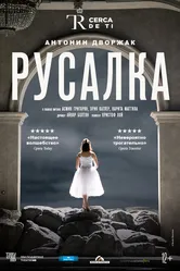 El Teatro Real: Русалка 2020 постер