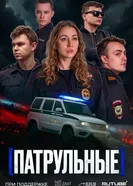 Патрульные постер
