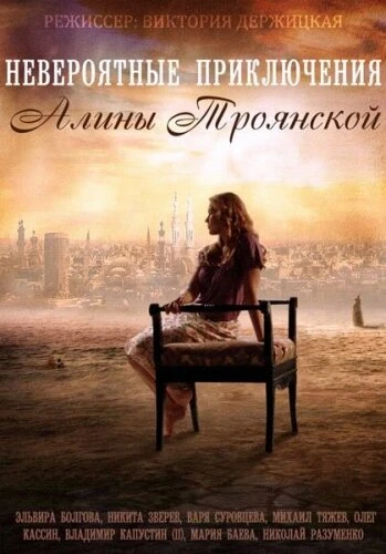 Постер Невероятные приключения Алины 2014