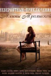 Невероятные приключения Алины 2014 постер