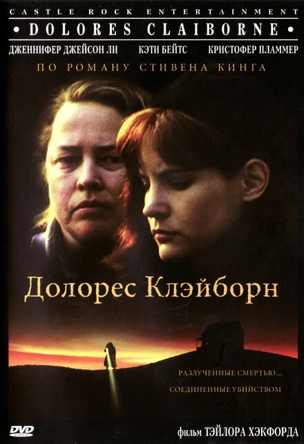 Постер Долорес Клэйборн 1995