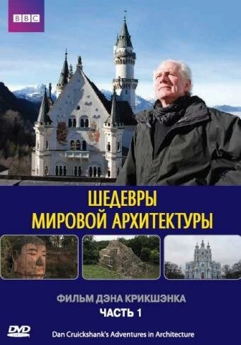 Постер Шедевры мировой архитектуры 2008