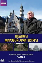 Шедевры мировой архитектуры 2008 постер