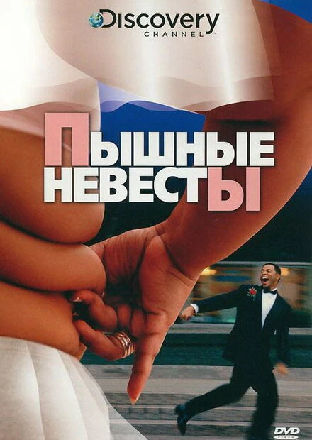 Постер Discovery: Пышные невесты 2004