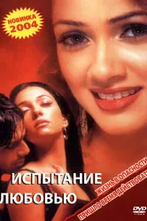 Испытание любовью 2003 постер