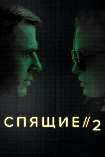 Постер Спящие 2 2018