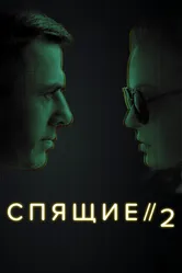 Спящие 2 2018 постер