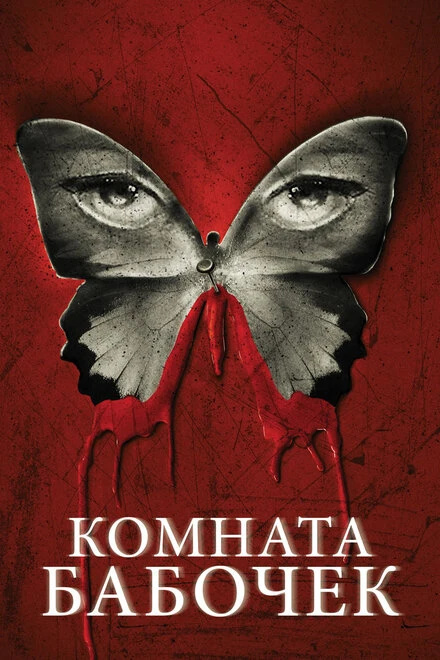 Постер Комната бабочек 2012