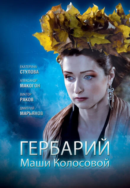 Постер Гербарий Маши Колосовой 2010