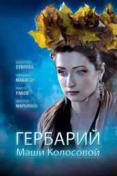 Гербарий Маши Колосовой 2010 постер