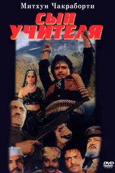 Сын учителя 1989 постер