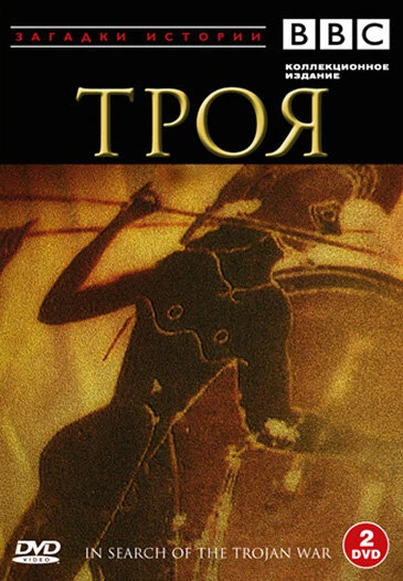 Постер BBC: Троя 1985