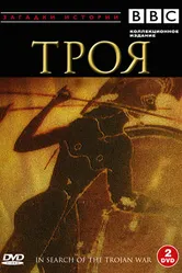 BBC: Троя 1985 постер