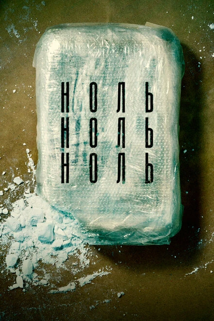 Постер НольНольНоль 2019