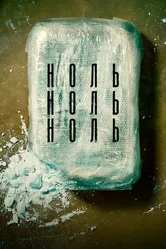 НольНольНоль 2019 постер