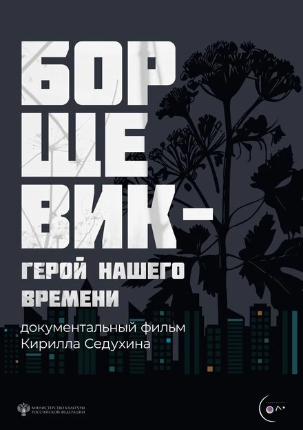 Постер Борщевик – герой нашего времени 2024