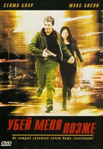 Постер Убей меня позже 2001