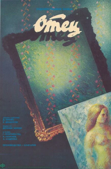 Постер Отец 1988, Болгария