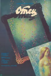 Отец 1988, Болгария постер