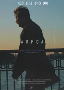 Алиса 2025 постер